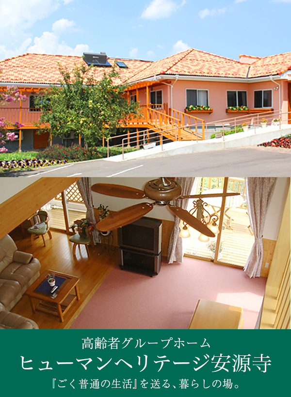 認知症対応型共同生活介護事業所（グループホーム）　ヒューマンヘリテージ安源寺