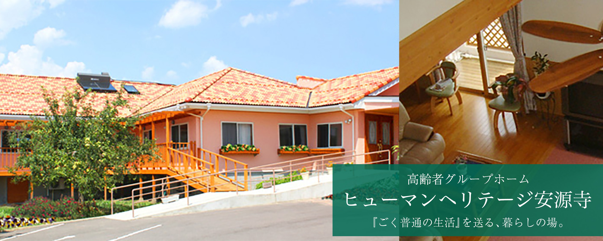 認知症対応型共同生活介護事業所（グループホーム）　ヒューマンヘリテージ安源寺