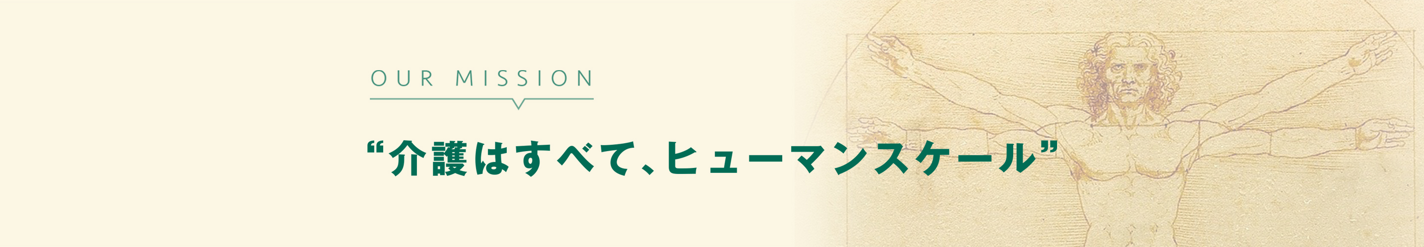 介護はすべて、ヒューマンスケール