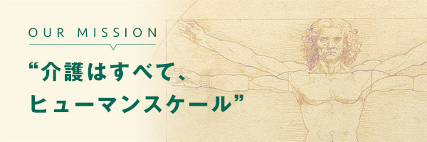 介護はすべて、ヒューマンスケール