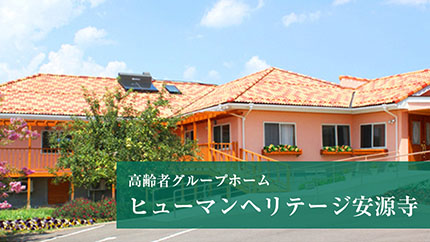 高齢者グループホーム ヒューマンヘリテージ安源寺