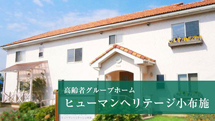 高齢者グループホーム ヒューマンヘリテージ小布施