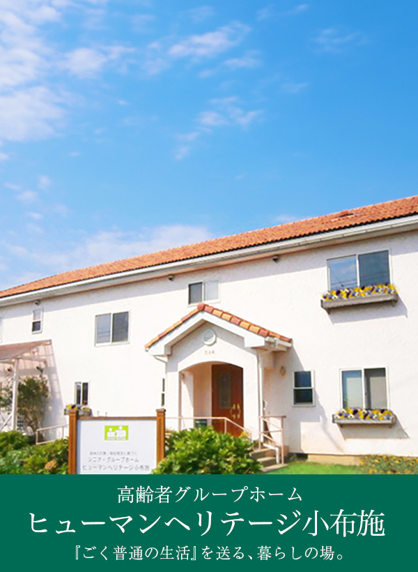 認知症対応型共同生活介護事業所（グループホーム）　ヒューマンヘリテージ小布施