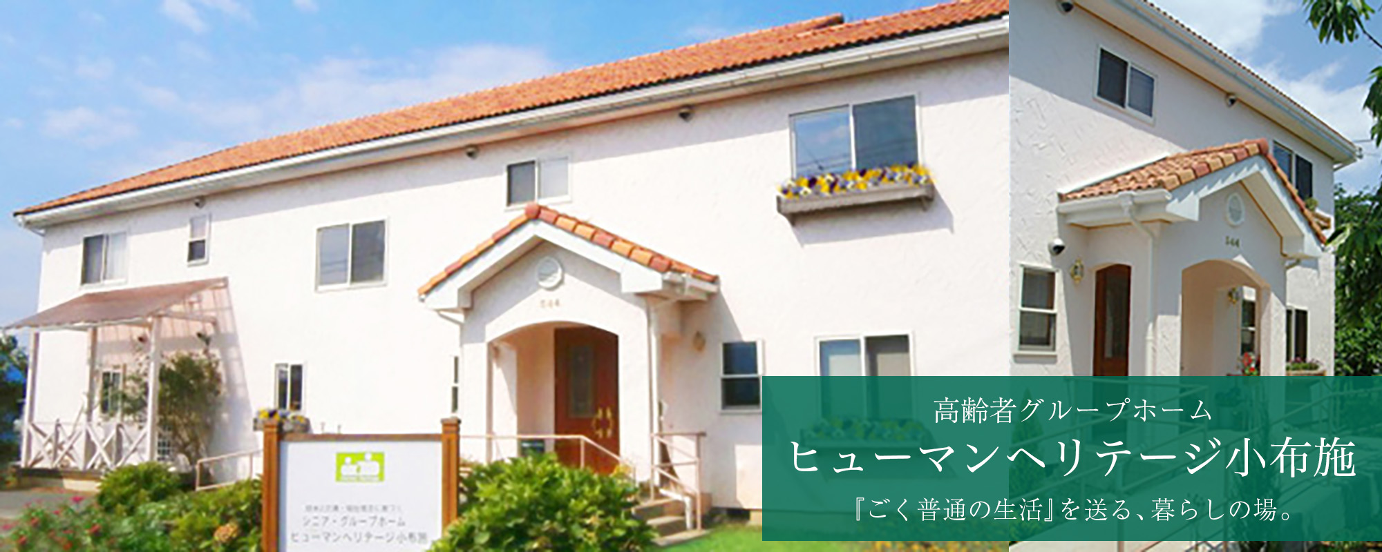 認知症対応型共同生活介護事業所（グループホーム）　ヒューマンヘリテージ小布施